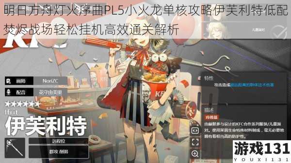 明日方舟灯火序曲PL5小火龙单核攻略伊芙利特低配焚烬战场轻松挂机高效通关解析