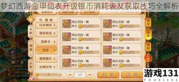 梦幻西游金甲仙衣升级银币消耗表及获取技巧全解析