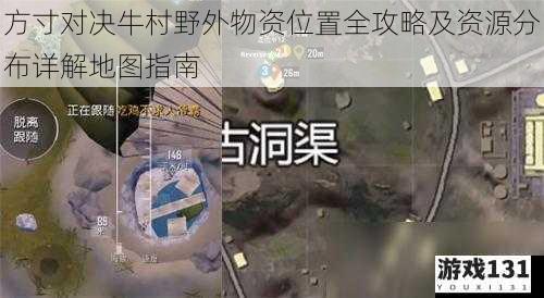 方寸对决牛村野外物资位置全攻略及资源分布详解地图指南