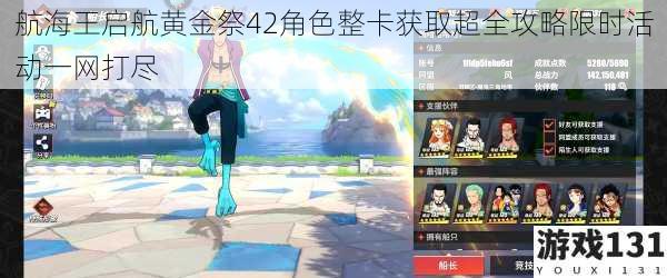航海王启航黄金祭42角色整卡获取超全攻略限时活动一网打尽