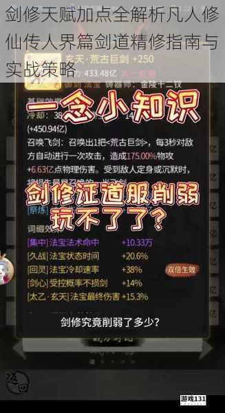 剑修天赋加点全解析凡人修仙传人界篇剑道精修指南与实战策略