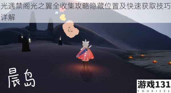 光遇禁阁光之翼全收集攻略隐藏位置及快速获取技巧详解