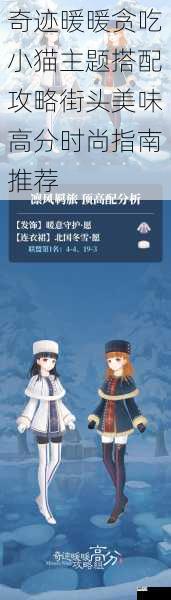 奇迹暖暖贪吃小猫主题搭配攻略街头美味高分时尚指南推荐