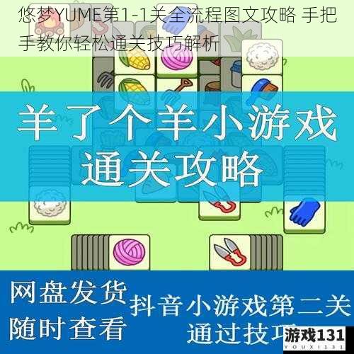悠梦YUME第1-1关全流程图文攻略 手把手教你轻松通关技巧解析