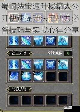 蜀门法宝速升秘籍大公开快速提升法宝战力必备技巧与实战心得分享