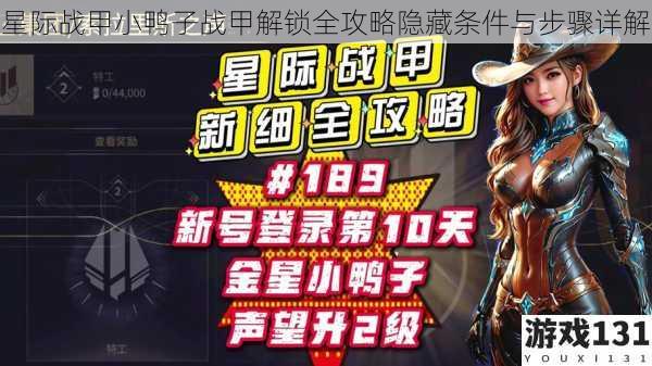 星际战甲小鸭子战甲解锁全攻略隐藏条件与步骤详解