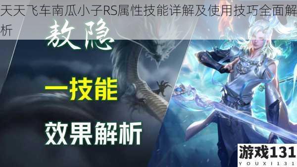 天天飞车南瓜小子RS属性技能详解及使用技巧全面解析