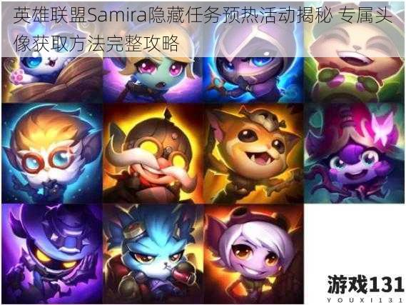 英雄联盟Samira隐藏任务预热活动揭秘 专属头像获取方法完整攻略
