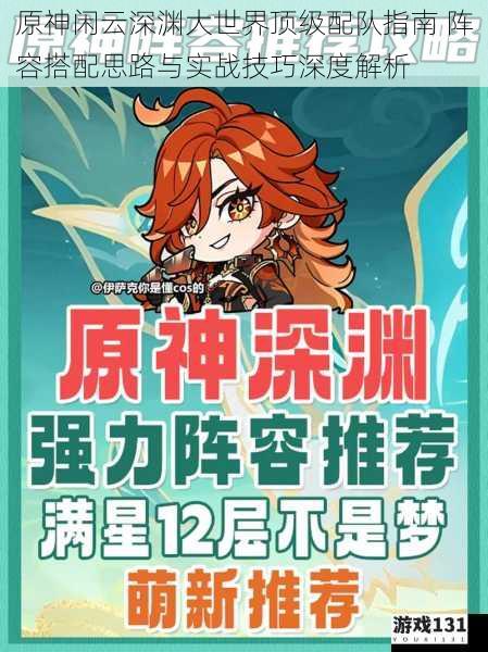 原神闲云深渊大世界顶级配队指南 阵容搭配思路与实战技巧深度解析