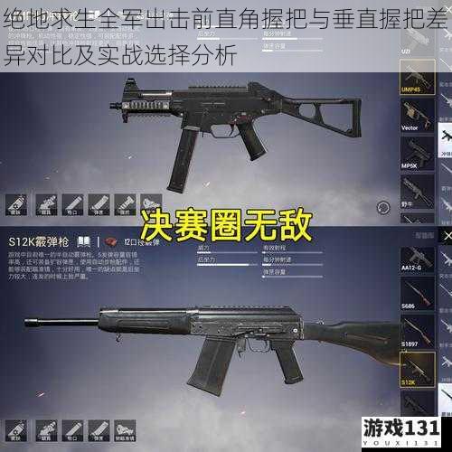 绝地求生全军出击前直角握把与垂直握把差异对比及实战选择分析