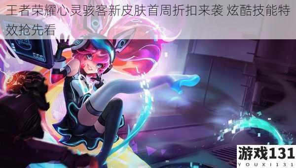 王者荣耀心灵骇客新皮肤首周折扣来袭 炫酷技能特效抢先看
