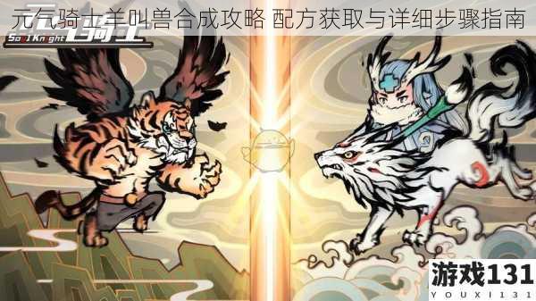 元气骑士羊叫兽合成攻略 配方获取与详细步骤指南