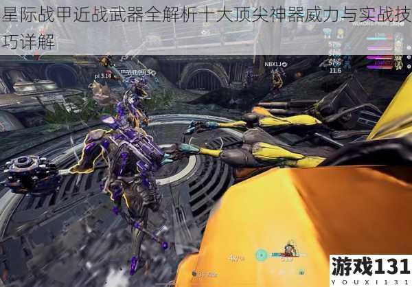 星际战甲近战武器全解析十大顶尖神器威力与实战技巧详解