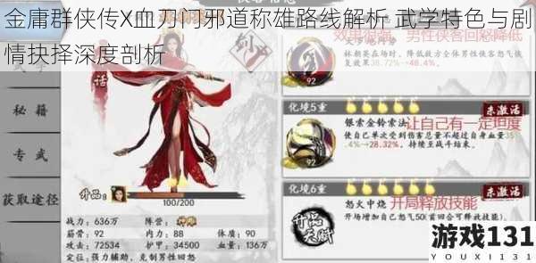 金庸群侠传X血刀门邪道称雄路线解析 武学特色与剧情抉择深度剖析