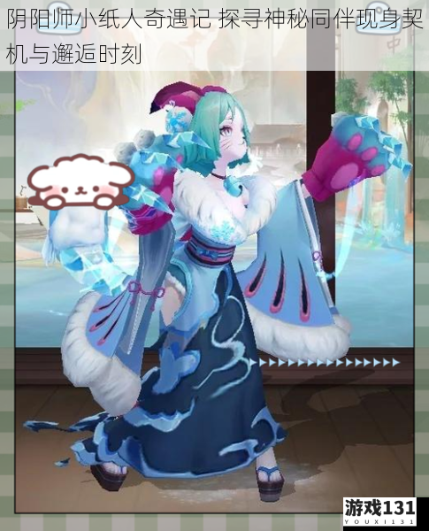 阴阳师小纸人奇遇记 探寻神秘同伴现身契机与邂逅时刻