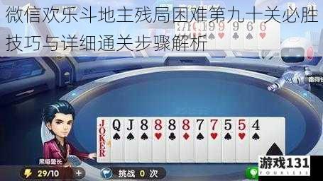 微信欢乐斗地主残局困难第九十关必胜技巧与详细通关步骤解析