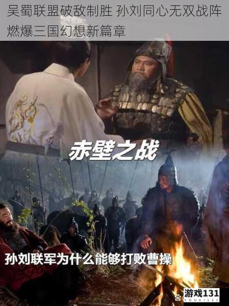 吴蜀联盟破敌制胜 孙刘同心无双战阵燃爆三国幻想新篇章