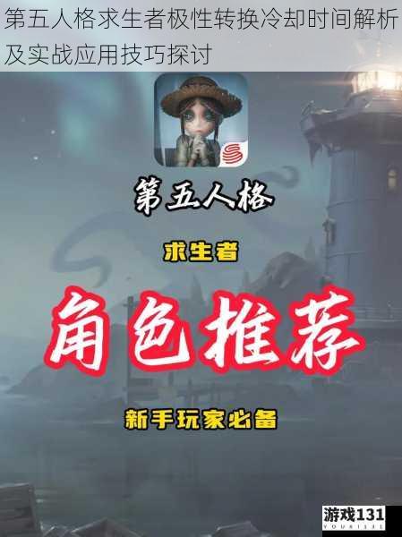 第五人格求生者极性转换冷却时间解析及实战应用技巧探讨