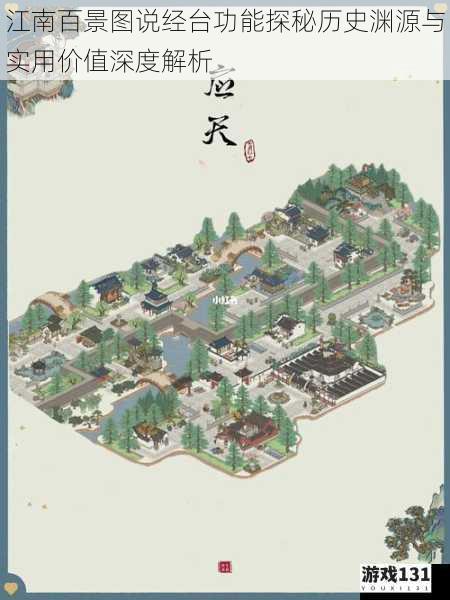 江南百景图说经台功能探秘历史渊源与实用价值深度解析