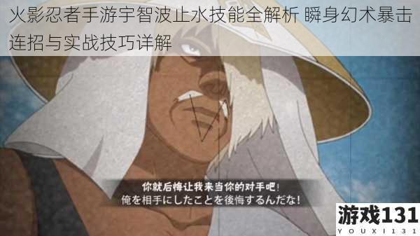 火影忍者手游宇智波止水技能全解析 瞬身幻术暴击连招与实战技巧详解
