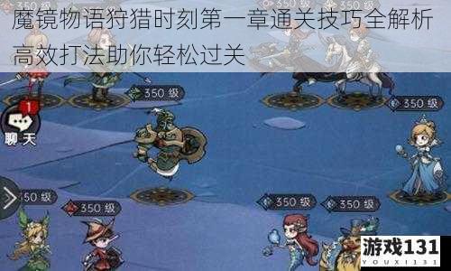 魔镜物语狩猎时刻第一章通关技巧全解析 高效打法助你轻松过关