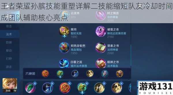 王者荣耀孙膑技能重塑详解二技能缩短队友冷却时间成团队辅助核心亮点