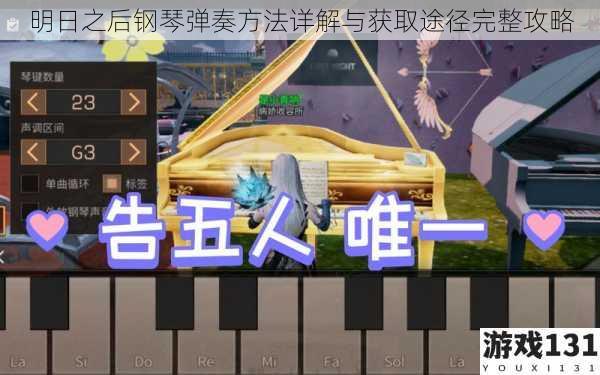 明日之后钢琴弹奏方法详解与获取途径完整攻略