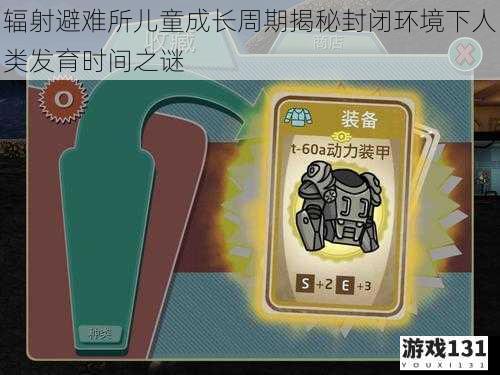 辐射避难所儿童成长周期揭秘封闭环境下人类发育时间之谜