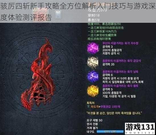 骇厉四斩新手攻略全方位解析入门技巧与游戏深度体验测评报告