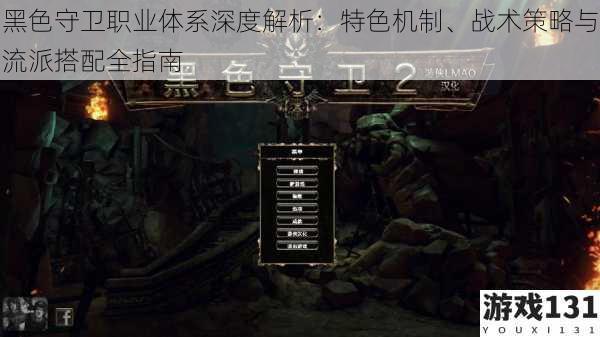 黑色守卫职业体系深度解析:特色机制、战术策略与流派搭配全指南