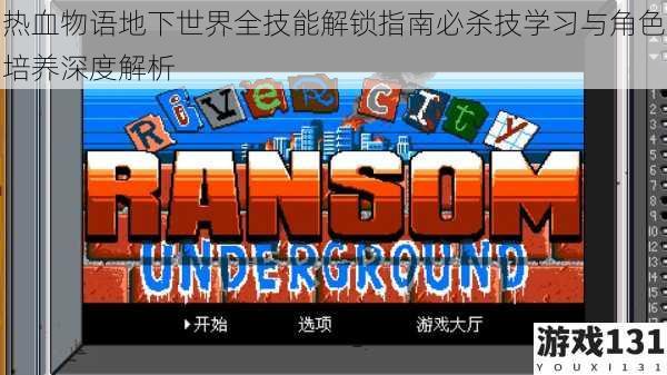 热血物语地下世界全技能解锁指南必杀技学习与角色培养深度解析
