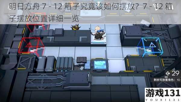 明日方舟 7 - 12 箱子究竟该如何摆放?7 - 12 箱子摆放位置详细一览