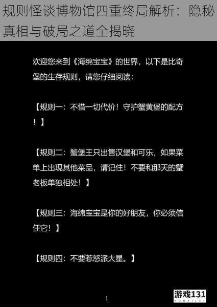 规则怪谈博物馆四重终局解析:隐秘真相与破局之道全揭晓