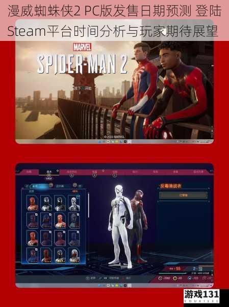 漫威蜘蛛侠2 PC版发售日期预测 登陆Steam平台时间分析与玩家期待展望
