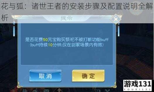 花与狐:诸世王者的安装步骤及配置说明全解析