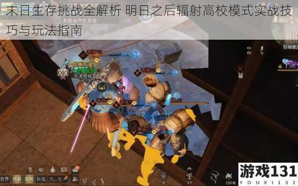 末日生存挑战全解析 明日之后辐射高校模式实战技巧与玩法指南