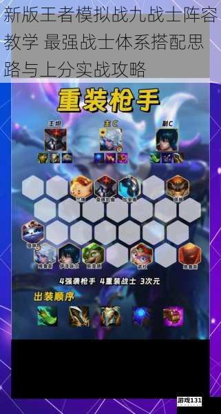 新版王者模拟战九战士阵容教学 最强战士体系搭配思路与上分实战攻略