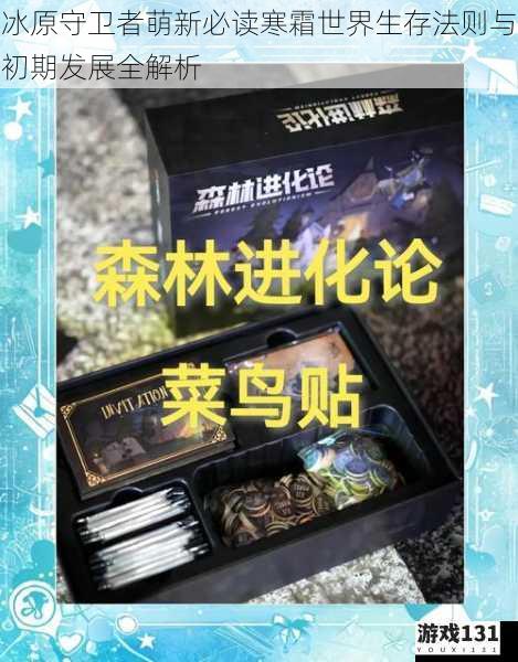 冰原守卫者萌新必读寒霜世界生存法则与初期发展全解析