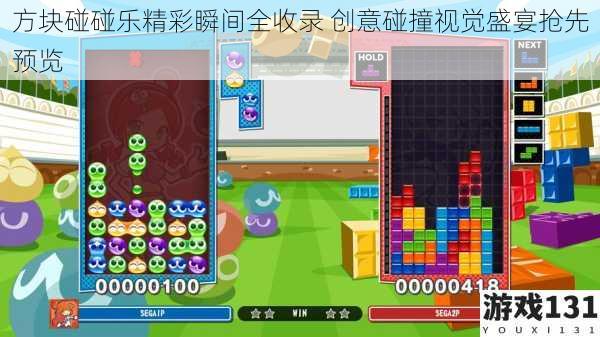 方块碰碰乐精彩瞬间全收录 创意碰撞视觉盛宴抢先预览