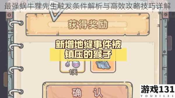 最强蜗牛狸先生触发条件解析与高效攻略技巧详解