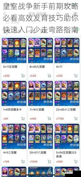 皇室战争新手前期攻略必看高效发育技巧助你快速入门少走弯路指南
