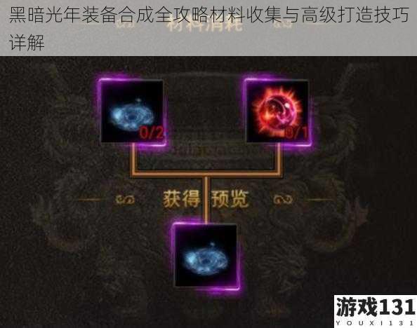 黑暗光年装备合成全攻略材料收集与高级打造技巧详解