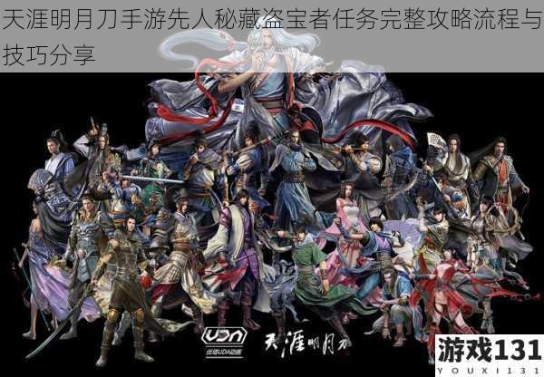 天涯明月刀手游先人秘藏盗宝者任务完整攻略流程与技巧分享