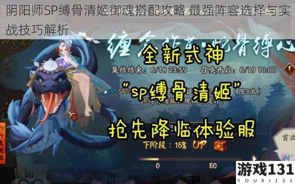 阴阳师SP缚骨清姬御魂搭配攻略 最强阵容选择与实战技巧解析
