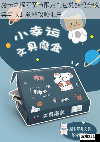 魔卡之耀万圣节限定礼包兑换码全收集与限时领取攻略汇总