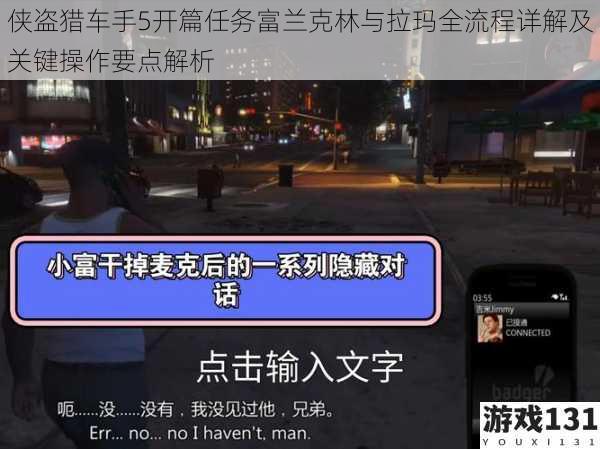 侠盗猎车手5开篇任务富兰克林与拉玛全流程详解及关键操作要点解析