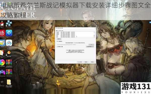 电脑版希尔兰斯战记模拟器下载安装详细步骤图文全攻略教程
