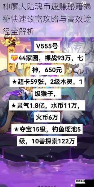 神魔大陆魂币速赚秘籍揭秘快速致富攻略与高效途径全解析