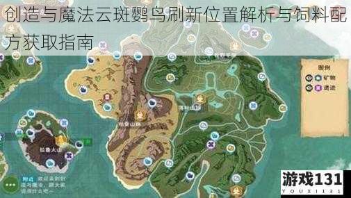创造与魔法云斑鹦鸟刷新位置解析与饲料配方获取指南