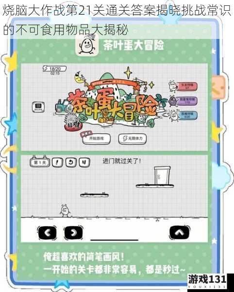 烧脑大作战第21关通关答案揭晓挑战常识的不可食用物品大揭秘